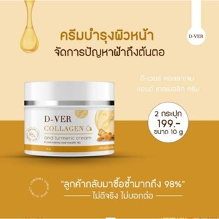 ครีมขมิ้นคอลลาเจน D-VER Collagen ครีมรักษาสิว ฝ้า กระ จุดด่งดำ