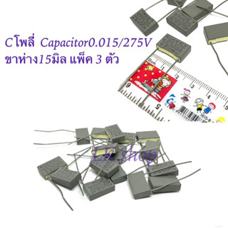 Cโพลี่  Capacitor0.015/275V ขาห่าง15มิล แพ็ค 3 ตัว สินค้าใหม่พร้อมส่ง🇹🇭📦 ราคาเซล⚡️