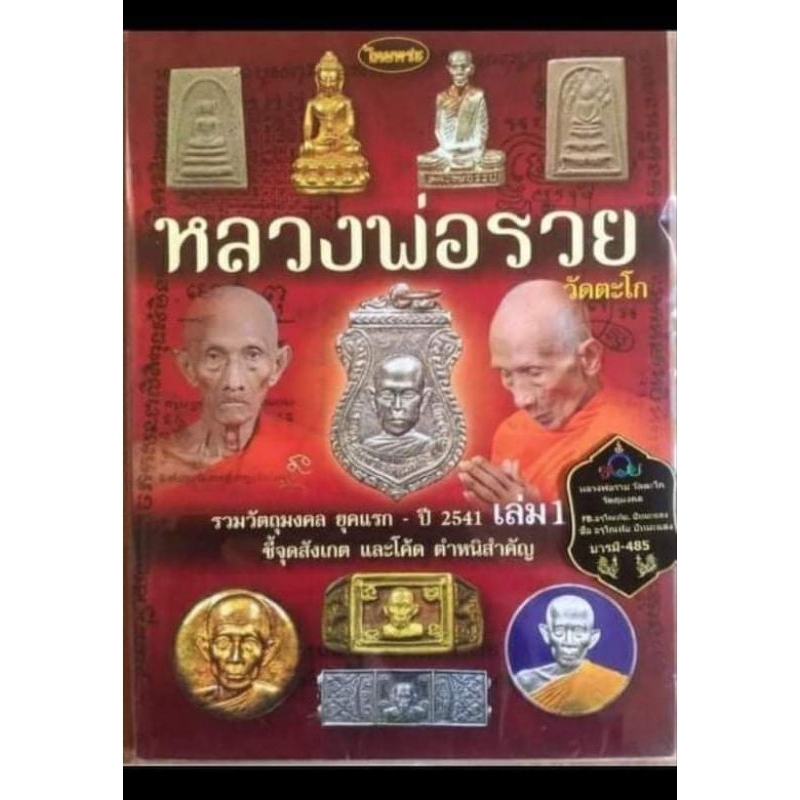 หนังสือพระเครื่องหลวงพ่อรวย เล่ม1 ไทยพระ