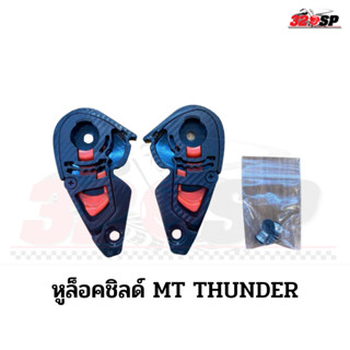 หูล็อคชิลด์หมวกกันน็อค MT THUNDER