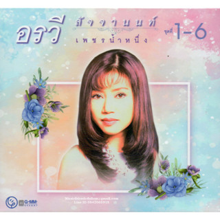 CD,อรวี สัจจานนท์ ชุด เพชรน้ำหนึ่ง ชุดที่ 1-6 (Orawee Sujjanon)(6CD)(เพลงลูกกรุง)(2566)