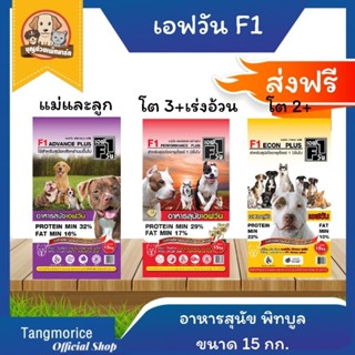 [ส่งฟรี] F1 เอฟวัน อาหารสุนัข พิทบูล ขนาด 15 กก.คุณภาพดี