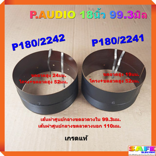 วอยส์ลำโพงกลม P.AUDIO 18นิ้ว P180/2241 P180/2242 99.3มิล เกรดแท้ อะไหล่ลำโพง