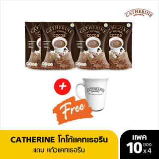 CATHERINE แคทเธอรีน โกโก้สูตรไม่เติมน้ำตาล ไม่มีคอเลสเตอรอล 4 แพ็ค แถมฟรี แก้วแคทเธอรีน