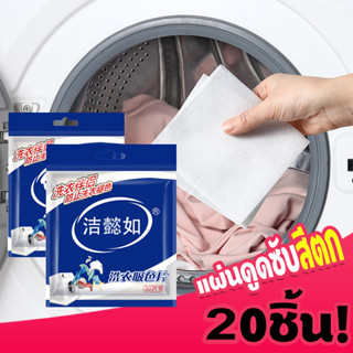 Sheets for Laundry แผ่นซับสีตก แผ่นซับสี แผ่นดักจับสีผ้าตกขณะซัก แผ่นดูดสี กันสีตกผ้า คัลเลอร์การ์ด