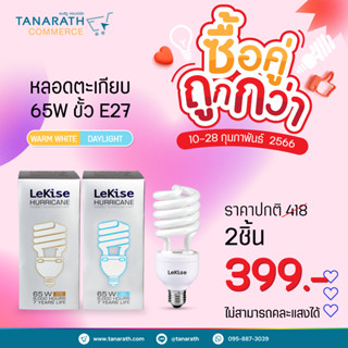 [ซื้อคู่ ถูกกว่า] หลอดตะเกียบ 65W ขั้ว E27 แสง Daylight , Warmwhite ยี่ห้อ LeKise (เลคิเซ่)