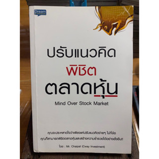 ปรับแนวคิดพิชิตตลาดหุ้น / หนังสือมือสองสภาพดี