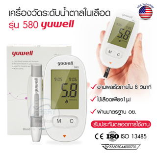 เครื่องตรวจวัดระดับน้ำตาลในเลือด Blood Glucose Monitoring System ยี่ห้อ Yuwell รุ่น Accusure 580 ประกันตลอดอายุการใช้งาน