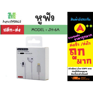 หูฟัง รุ่น JH-6A หูฟังสำหรับ lP ไออโฟนน เสียงดีของแท้พร้อมส่ง (090266)