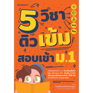 NANMEEBOOKS หนังสือ 5 วิชา ติวเข้มสอบเข้า ม.1 : เตรียมสอบ ติวสอบ