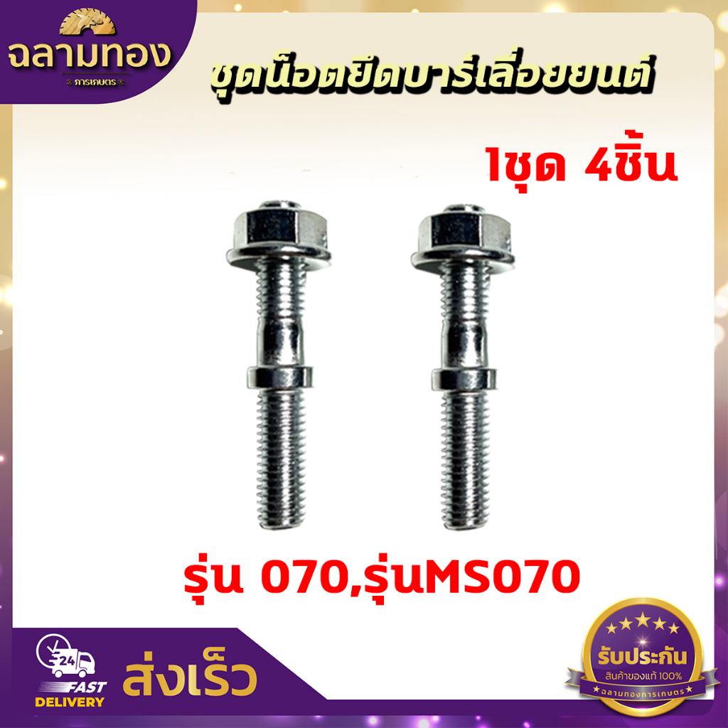 สกรู น๊อตยึดบาร์ น็อตยึดบาร์เครื่องเลื่อยยนต์ 5200/3800/1700/MS180/MS381/MS070 - รูปที่ 4