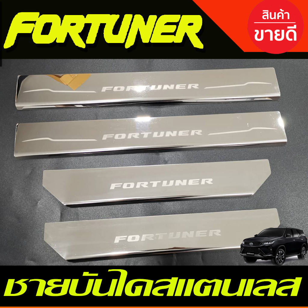 ชายบันได สแตนเลส กันรอย Toyota Fortuner 2015 2016 2017 2018 2019 2020 2021 2022 2023 2024 (AC)