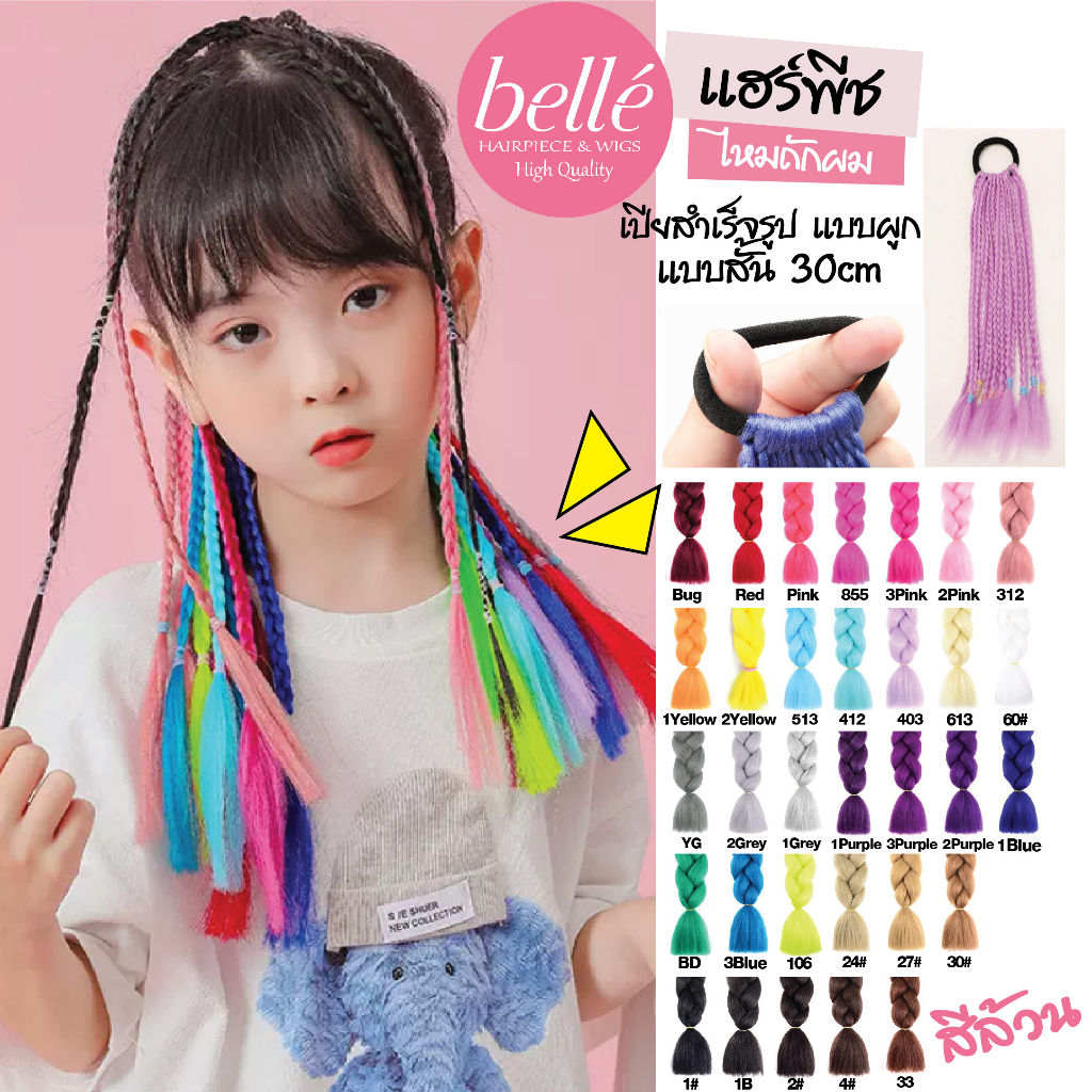 พร้อมส่ง 💖 🇹🇭 BELLE แฮร์พีช ผมเปีย ไหมถักผม สำเร็จรูป 30cm สีล้วน ไหมถักเปีย 25g