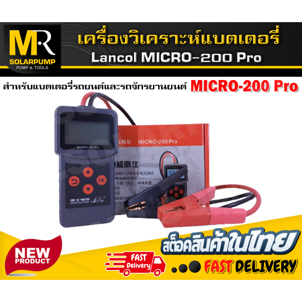 NEW เครื่องทดสอบแบตเตอรี่ แบรนด์ Lancol รุ่นMicro-200Pro (ภาษาจีนเปลี่ยนภาษาอังกฤษได้)  สำหรับวัดค่า