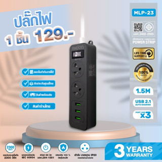 ปลั๊กไฟคุณภาพ ร้านไทย มี มอก. เบรกเกอร์ตัดไฟอัตโนมัติ 2 ช่อง 3 usb