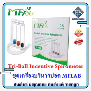 เครื่องบริหารปอด ชุดบริหารปอด (Tri-Ball Incentive Spirometer) MFLab