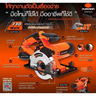 PUMPKIN 50163 เลื่อยวงเดือนอเนกประสงค์ 4"ของแท้100%