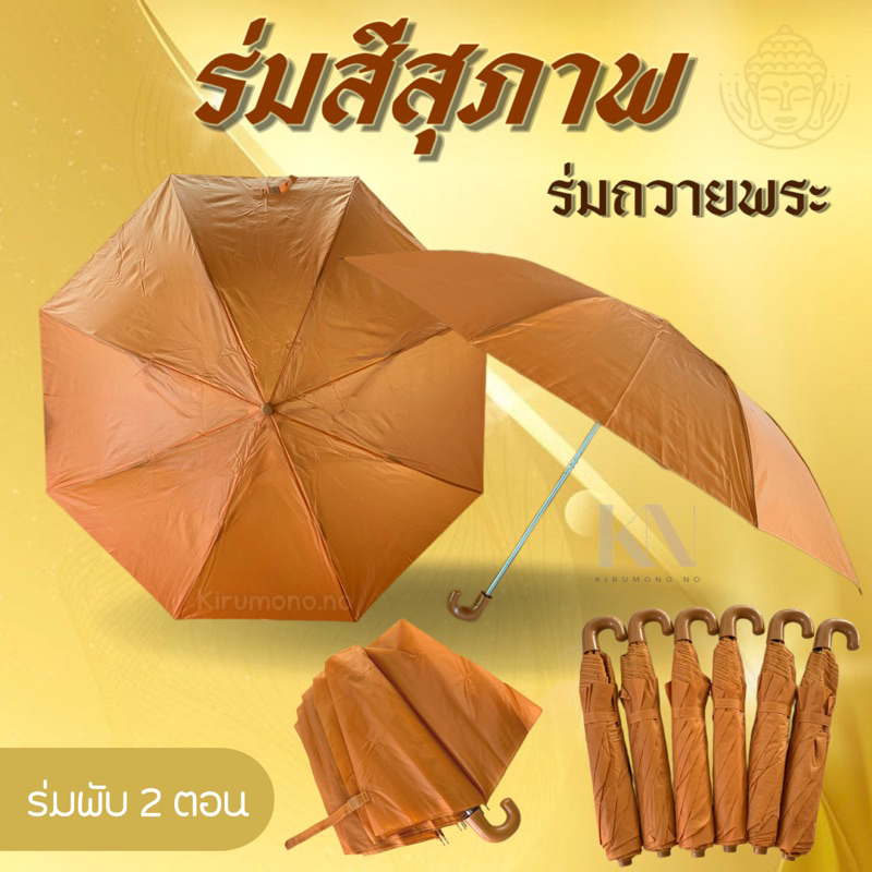 ร่มพระสงฆ์ แบบพับ 2 ตอน ด้ามงอ สีไพร สุภาพ ใช้ถวายพระ ของขวัญผู้ใหญ่