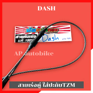 สายเร่งคู่Dash ใส่ปะกับTZM สายเร่งแดช งานชัยระฆังทอง