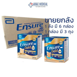 ยกลัง Exp 12/02/25 Ensure GOLD เอนชัวร์ วานิลลา / ธัญพืช แบบถุงเติม 1.2 Kg (400 กรัม x3) 1 ลัง มี 6 กล่อง vanilla wheat