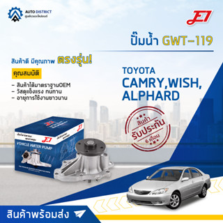 💦E1 ปั๊มน้ำ GWT-119 TOYOTA CAMRY 03,WISH,ALPHARD,ESTIMA จำนวน 1 ตัว💦