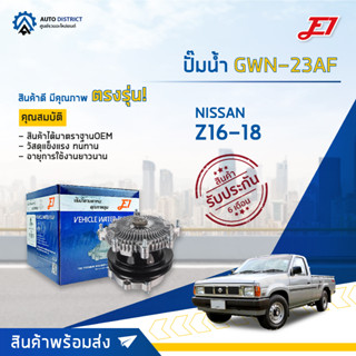 💦E1 ปั๊มน้ำ GWN-23AF NISSAN Z16-18 จำนวน 1 ตัว💦