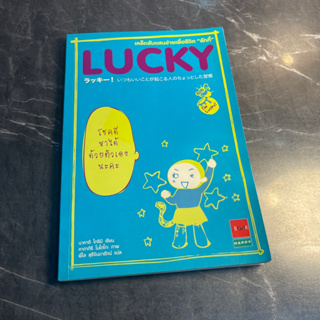 หนังสือ (มือสอง) LUCKY เคล็ดลับแสนง่ายเพื่อชีวิต "ลักกี้" เปิดหัวใจของคุณให้กว้าง - Toshimi Nakai นาคาอิ โทชิมิ JBook