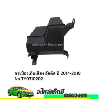 กระป๋องเก็บเสียง Toyota  Altis 2014-2018