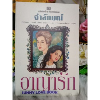 อาญารัก จำลักษณ์ นิยายเป็นละคร