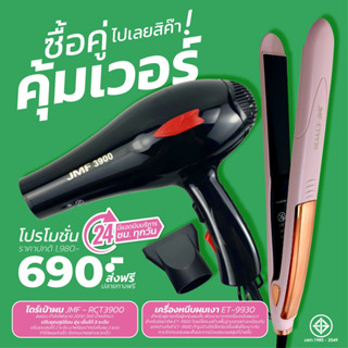 โปรคู่สุดคุ้ม เครื่องหนีบเงา9930+ไดร์เป่าผม รุ่น JMF รุ่น RCT-3900 ลมแรง 2000 วัตต์ พร้อมหัวไดร์ 2 อัน โปรซื้อคู่ถูกกว่า