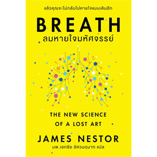 หนังสือ  Breath : ลมหายใจมหัศจรรย์  ผู้เขียน James Nestor   [สินค้าใหม่ พร้อมส่ง]