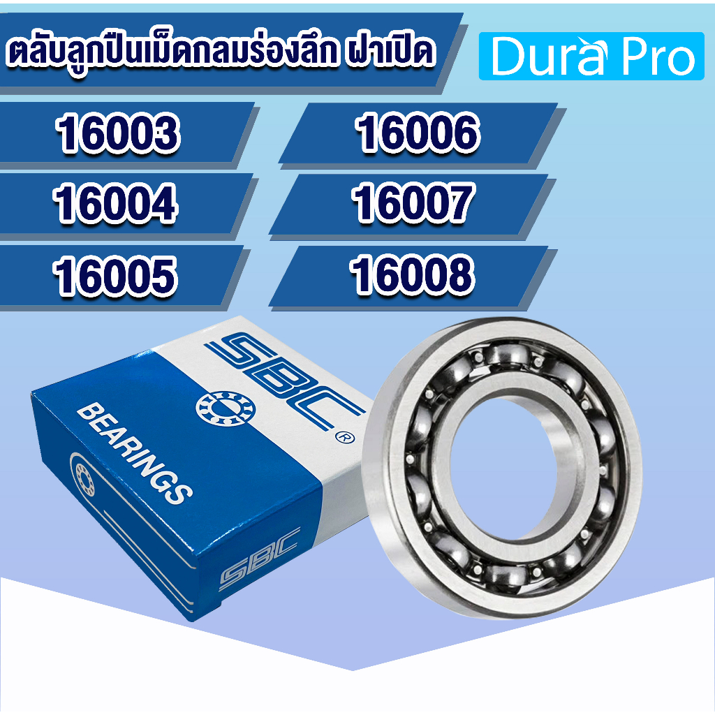 16003 16004 16005 16006 16007 16008 SBC ตลับลูกปืนเม็ดกลมร่องลึก ไม่มีฝา ( Deep Groove Ball Bearing ) โดย Dura Pro