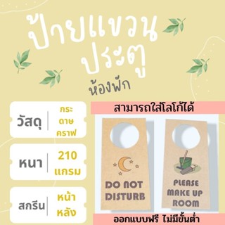 ป้ายแขวนประตูห้อง (ใส่โลโก้ได้)