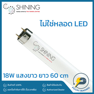 (แพคละ 5 หลอด) SHINING by TOSHIBA หลอดนีออน T8 18W (สั้น) แสงขาว (ยาว 60 ซม หรือ 0.6 เมตร)