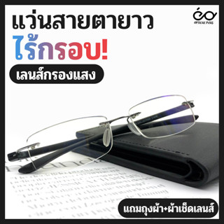 OpticalPlus แว่นสายตายาว Glasses  ไร้กรอบ BlueFilter แว่นอ่านหนังสือ ป้องกันแสงสีฟ้า แว่นตาไร้กรอบ 21906