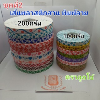 เส้นพลาสติกสาน พิมพ์ลาย15มม.