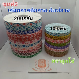 เส้นพลาสติกสาน พิมพ์ลายขนาด15มม. ตราลูกโจเ