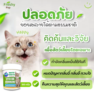 ผงดับกลิ่นFRESHY POP ดับกลิ่นฉี่กลิ่นอึทันที ดับกลิ่นทรายแมว ดับกลิ่น 3 เท่า ไม่ติดเท้าแมว 100 กรัม