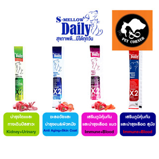 ขนมแมวเลีย S-mellow Daily วิตามิน ไลซีน อาหารเสริม (ซองเดี่ยว) ขนาด 16 g.