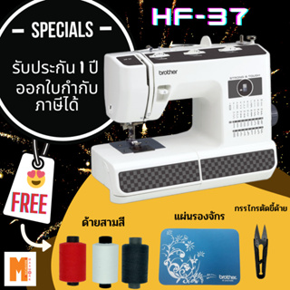 จักรเย็บผ้า Brother รุ่น HF37 แข็งแรงทนทาน เย็บผ้าได้หลายแบบ  ฟรี 1.กรรไกรตัดขี้ด้าย 2.ด้ายสามสี 3.แผ่นรองจักร