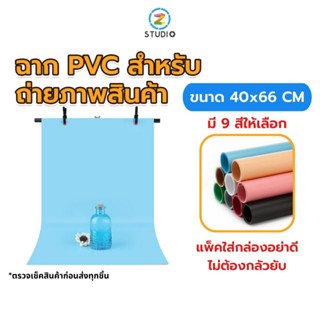 ฉาก PVC 40x66 cm  สำหรับถ่ายภาพสินค้า  แถมกระบอกกันแตก  ฉากหลังสตูดิโอ  ฉากถ่ายรูป  ฉากถ่ายสินค้า  ผิวกันน้ำ  แข็งแรง  ไม่ขาดง่าย  ตัวฉากหนา  แสงไม่ทะลุ