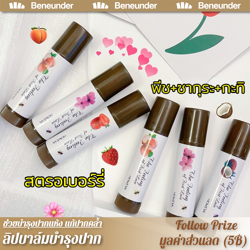 ลิปบาล์มบำรุงปาก HOWEYA เครื่องสําอาง ลิปสติก ลิปกลอส กลิ่นผลไม้ ช่วยบำรุงปากแห้ง แก้ปากคล้ำ