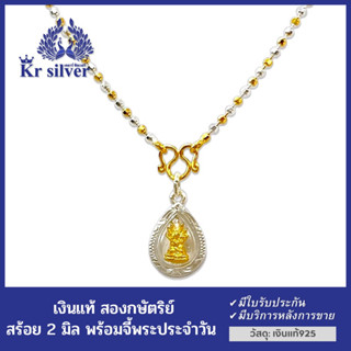 Kr silver เงินแท้สองกษัตริย์: สร้อยคอ+จี้พระประจำวัน/ สร้อยคอ 2 มิล ยาว 17 นิ้ว 20 นิ้ว 23 นิ้ว | NS2KPHO2K1