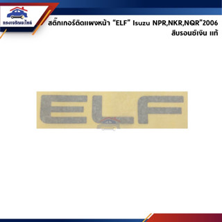 (แท้💯%)สติ๊กเกอร์ติดแผงหน้า “ELF” สีบรอนซ์เงิน ISUZU NPR120-130,NKR120-130,NQR,NMR,NLR ปี 2006