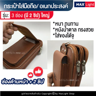 MaxLight (ใหญ่-3 ช่องมี 2 ซิป-หนังน้ำตาล) กระเป๋าใส่มือถือ ซองใส่โทรศัพท์ (ขนาด 18x9 ซม.)คาดเอวได้ มีรูร้อยเข็มขัด 7 ซม.