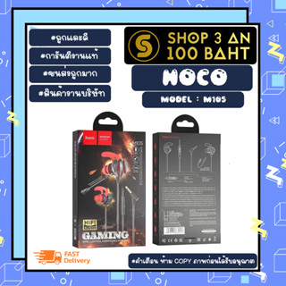 หูฟังเกมมิ่ง Hoco M105 หูฟังเล่นเกมส์ พร้อมไมค์ ระบบเสียงคมชัด ของแท้ 💯 % (100266)