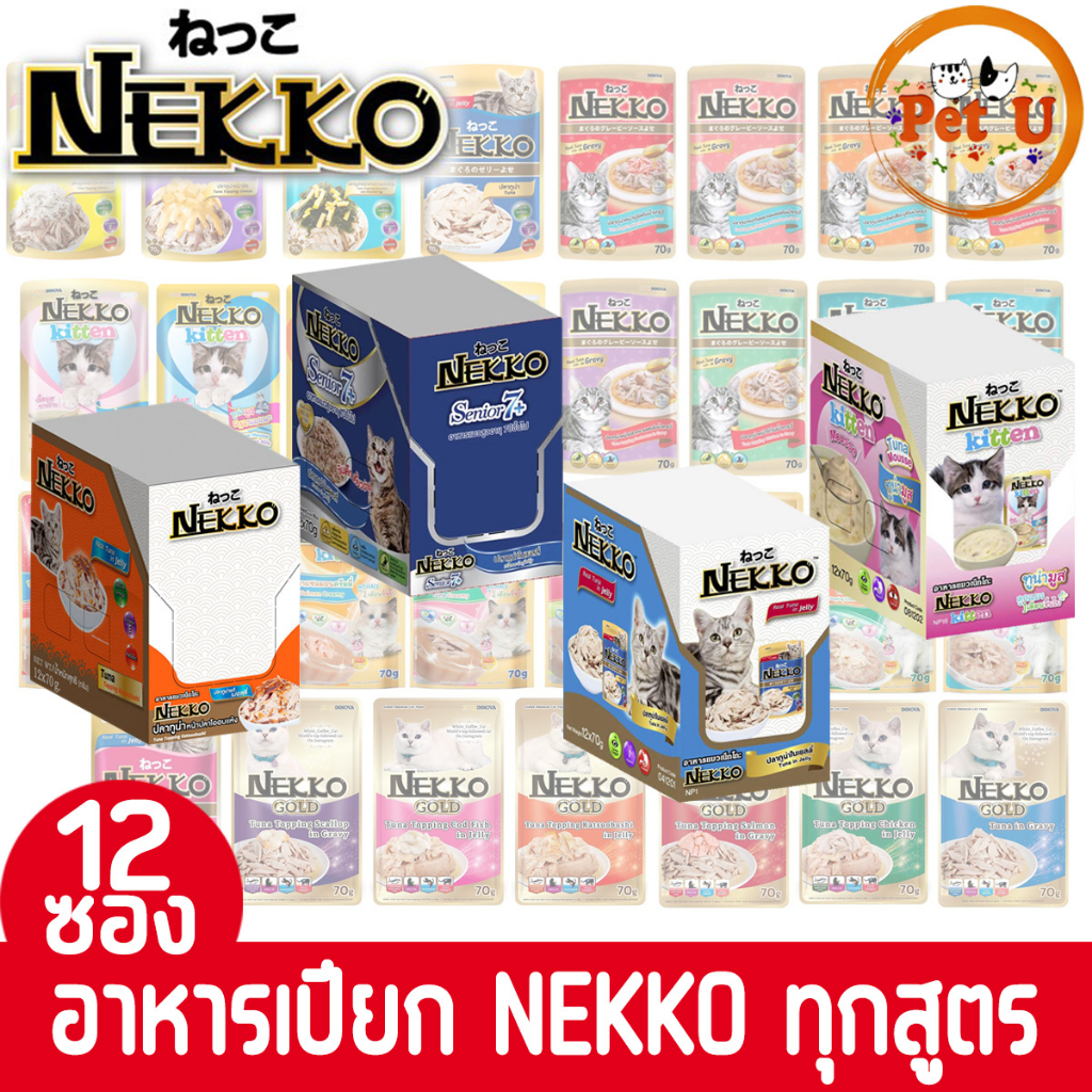 [ยกโหล/70gx12ซอง]ถูกที่สุด!! Nekko อาหารเปียกแมว ในเนื้อ Jelly/Gravy รวม 32 สูตร ขนาด70g พร้อมส่งถูกใจน้องแมว