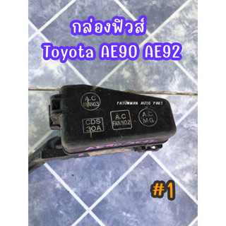 กล่องฟิวส์ เล็ก Toyota Corolla AE90 AE92 โตโยต้า โคโรล่า โดเรม่อน #1