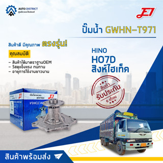 💦E1 ปั๊มน้ำ GWHN-T971 HINO HO7D สิงห์ไฮเท็ค จำนวน 1 ตัว💦