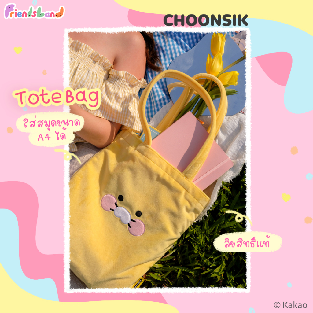 KAKAO FRIENDS กระเป๋าผ้า กระเป๋าสะพาย ลาย Ryan, Apeach, Choonsik น่ารัก ขนาด 13x14 นิ้ว พร้อมสายหิ้ว